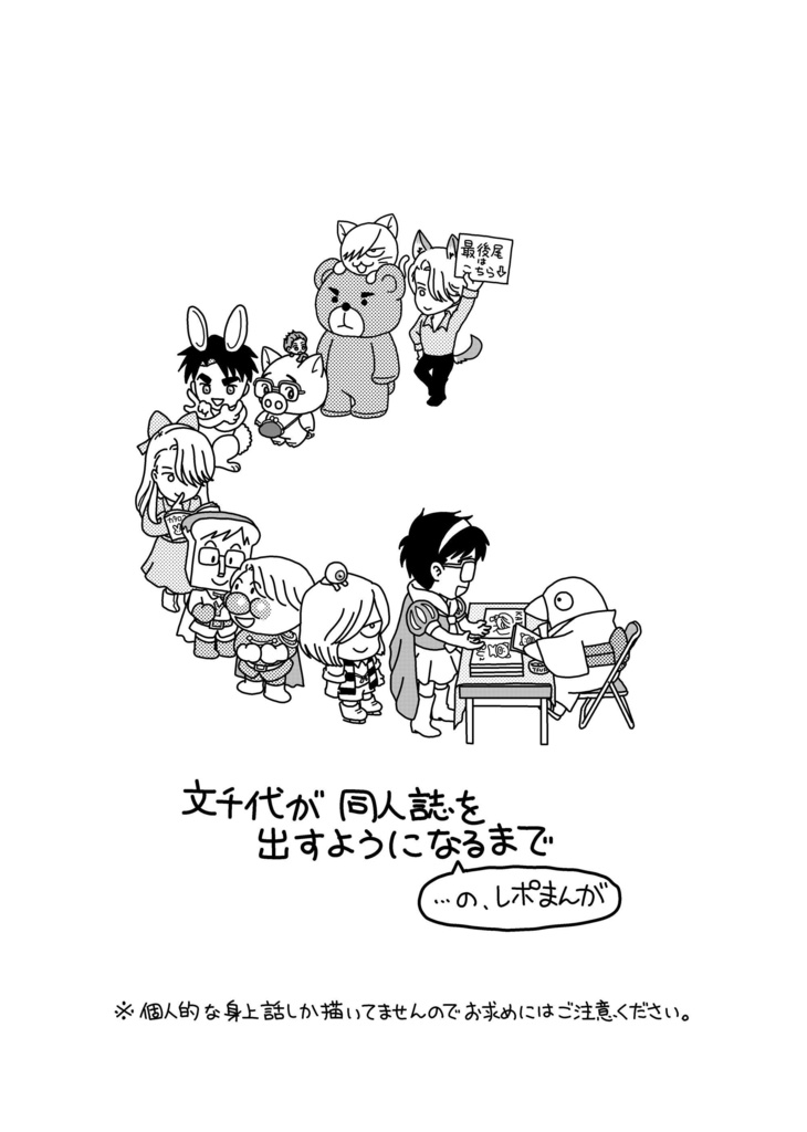 【あんしんBOOTHパック】文千代が同人誌を出すようになるまでのレポまんが
