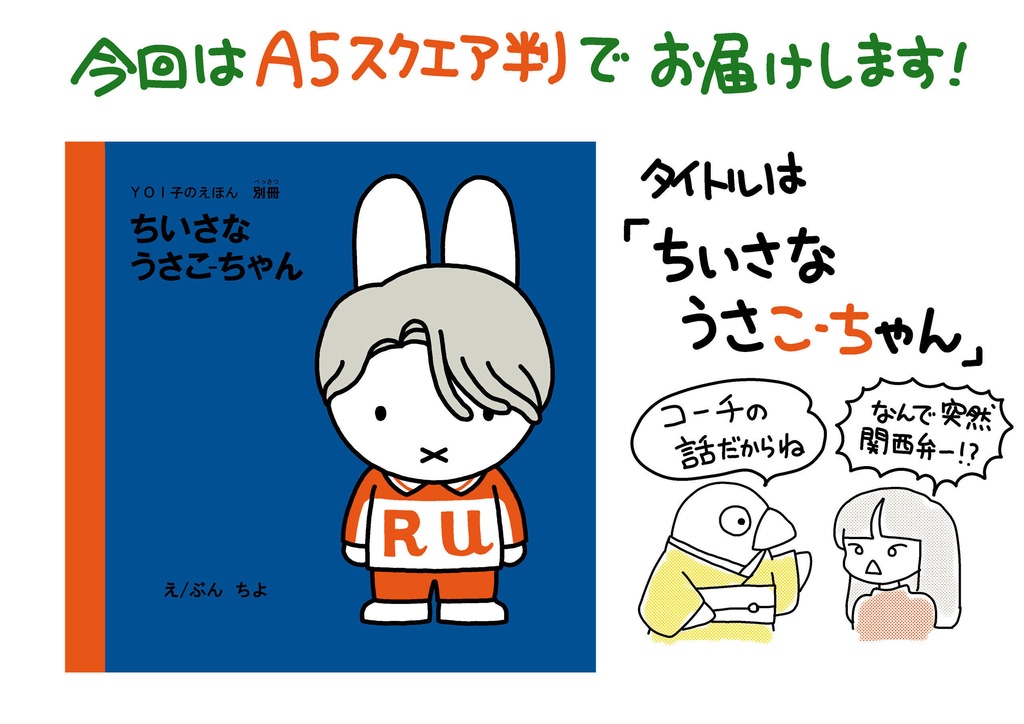 YOI子のえほん別冊総集編「ちいさな うさこーちやん」