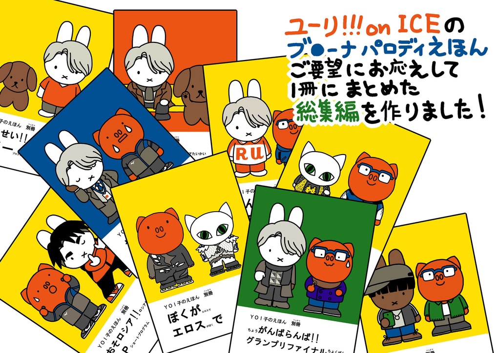 YOI子のえほん別冊総集編「ちいさな うさこーちやん」