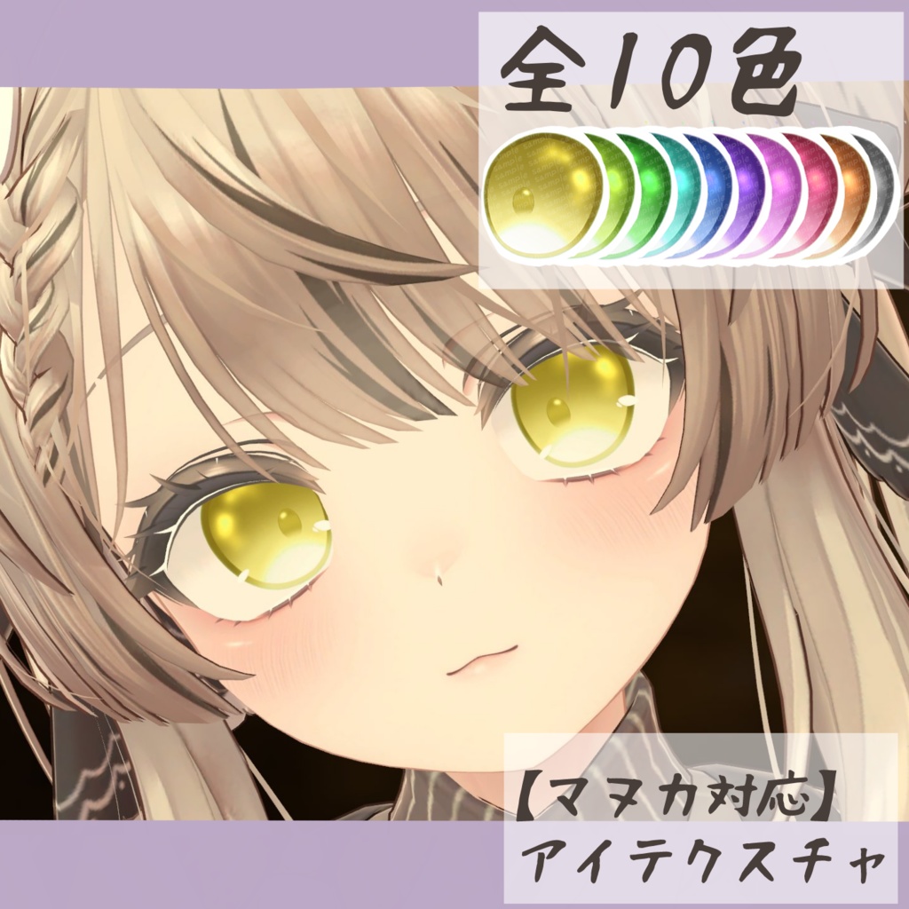 【マヌカ対応】アイテクスチャ-飴玉-