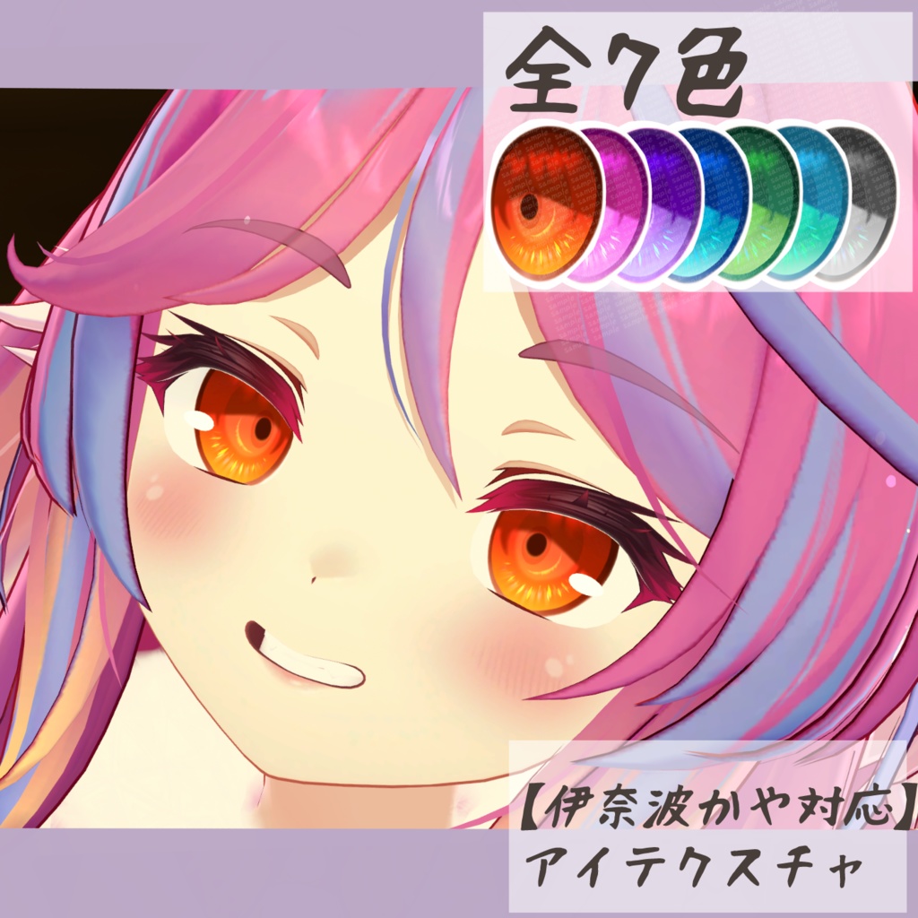 【伊奈波かや対応】 アイテクスチャ-結晶-