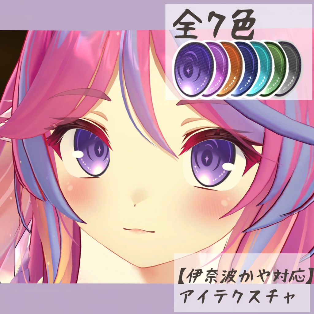 【伊奈波かや対応】アイテクスチャ-流星-