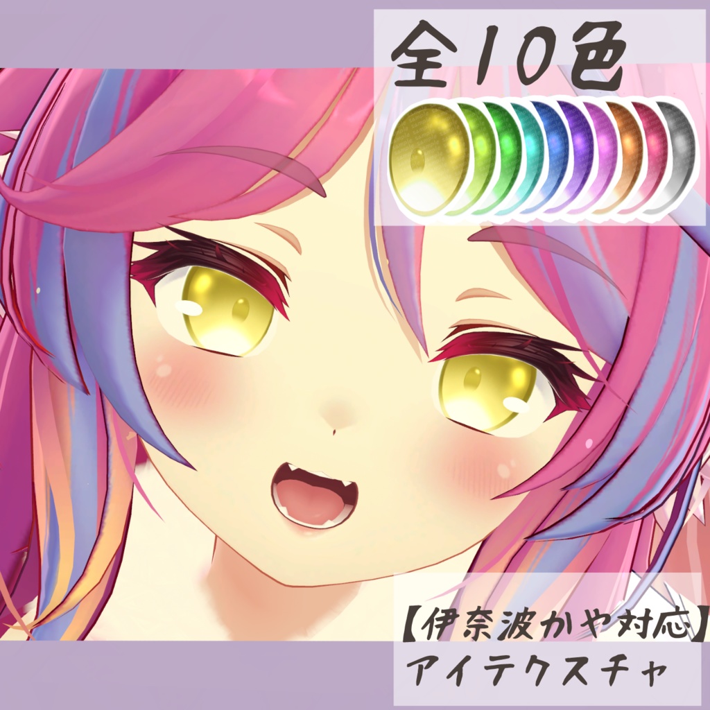 【伊奈波かや対応】 アイテクスチャ-飴玉-