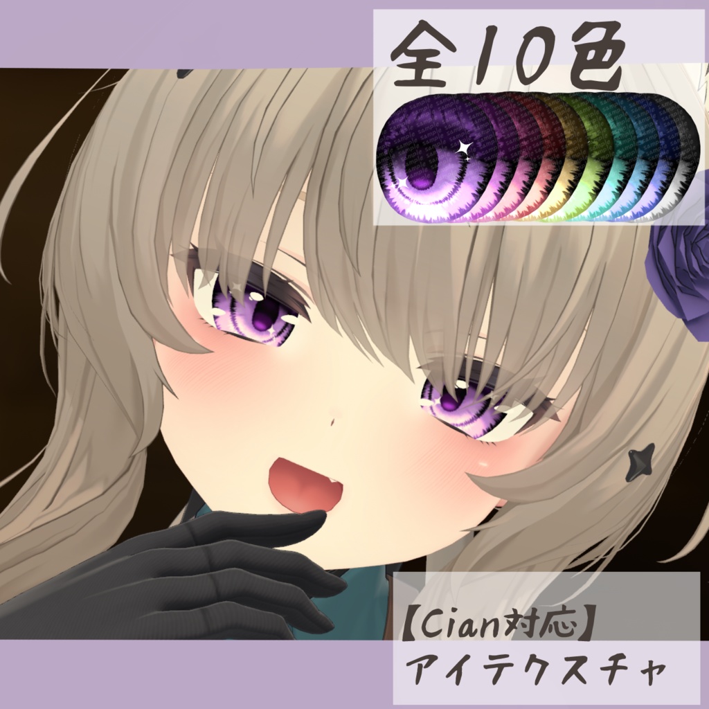 【Cian対応】アイテクスチャ-恒星-