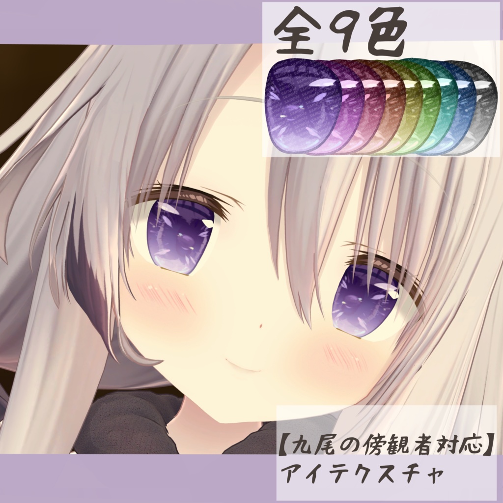 【九尾の傍観者対応】アイテクスチャ‐紫雲‐