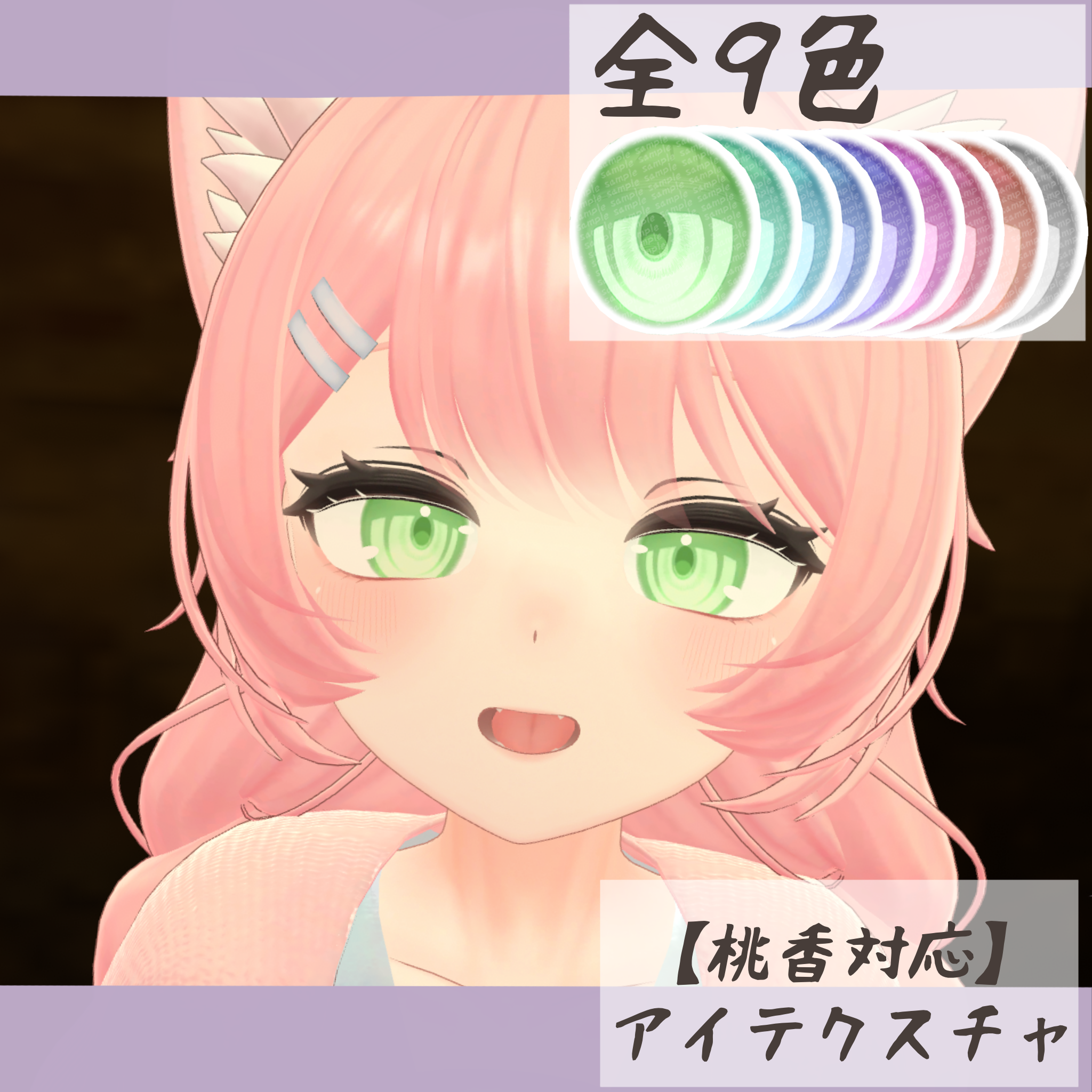 【桃香対応】アイテクスチャ-新芽-