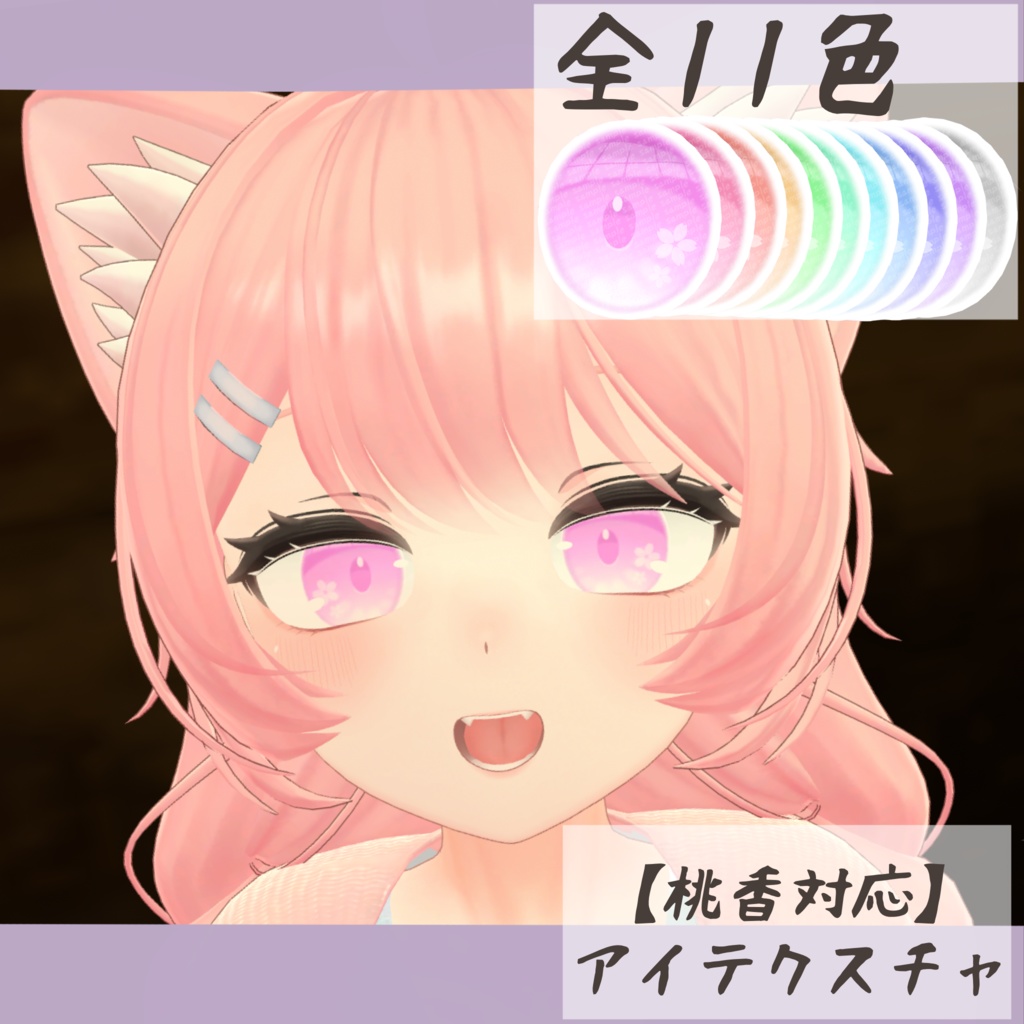 【桃香対応】アイテクスチャ-春陽-