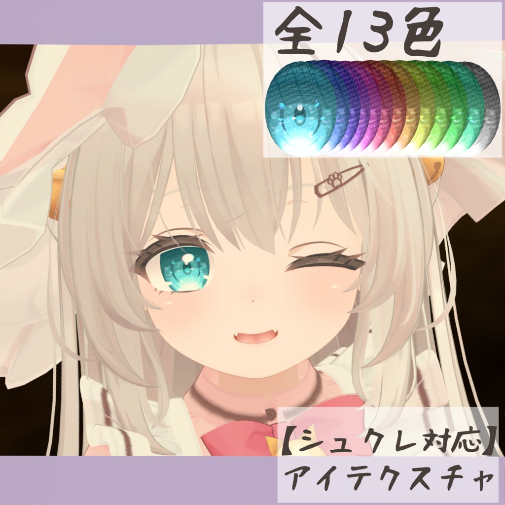 【シュクレ対応】アイテクスチャ-水晶-