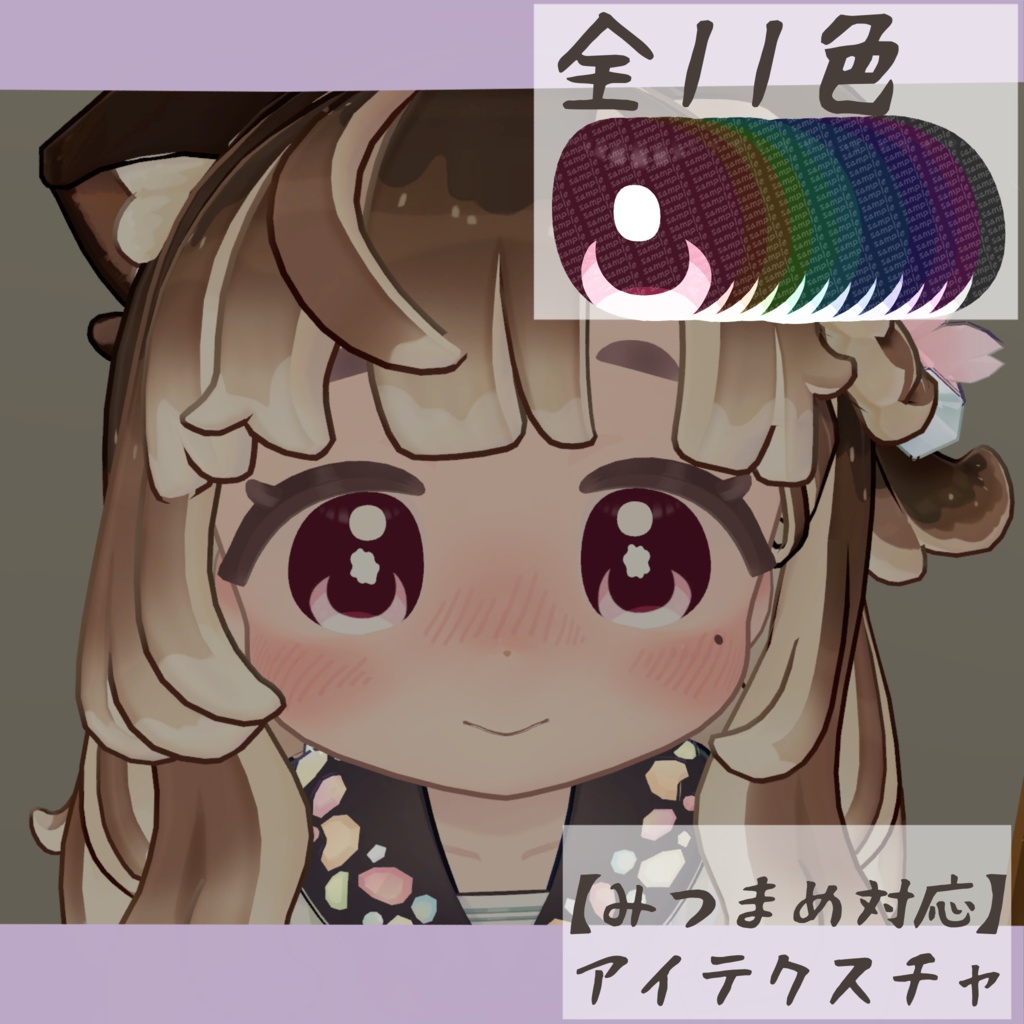 【みつまめ対応】アイテクスチャ-小豆-