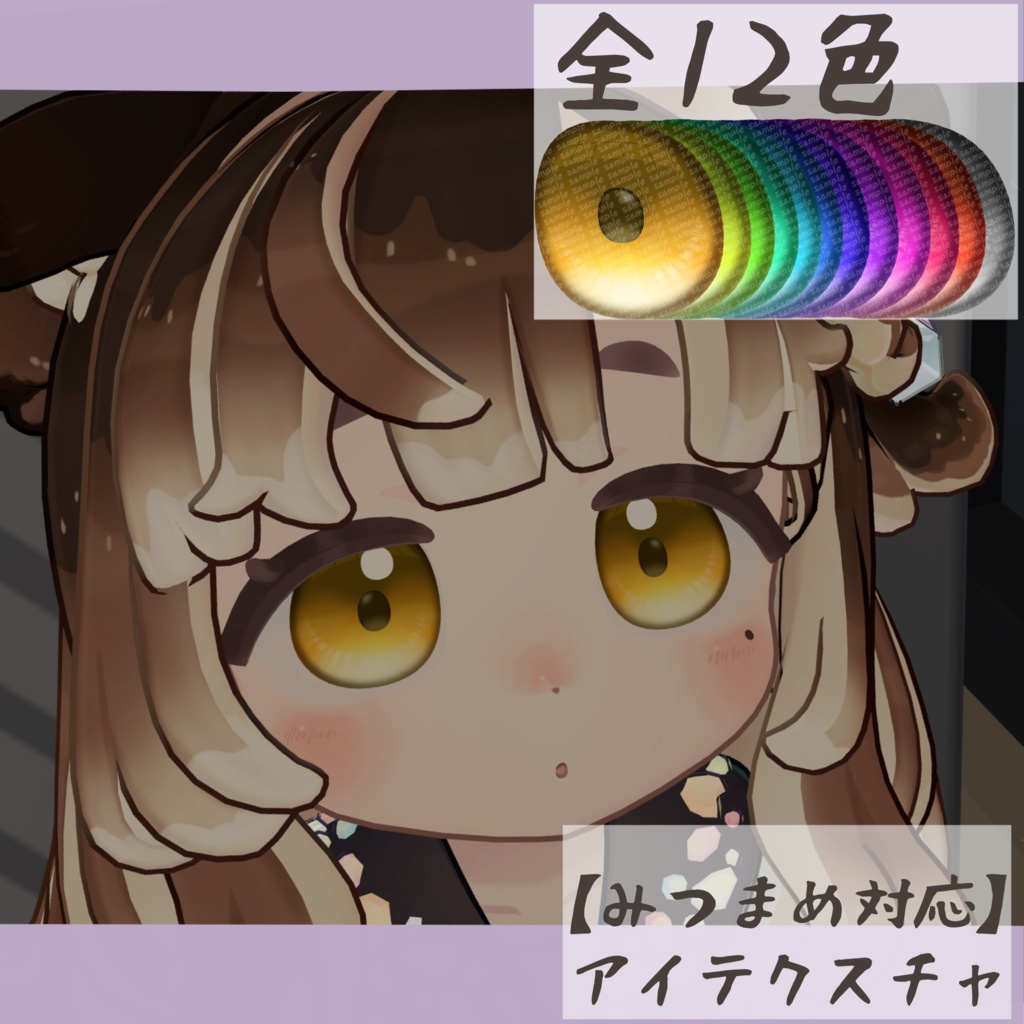 【みつまめ対応】アイテクスチャ-甘栗-