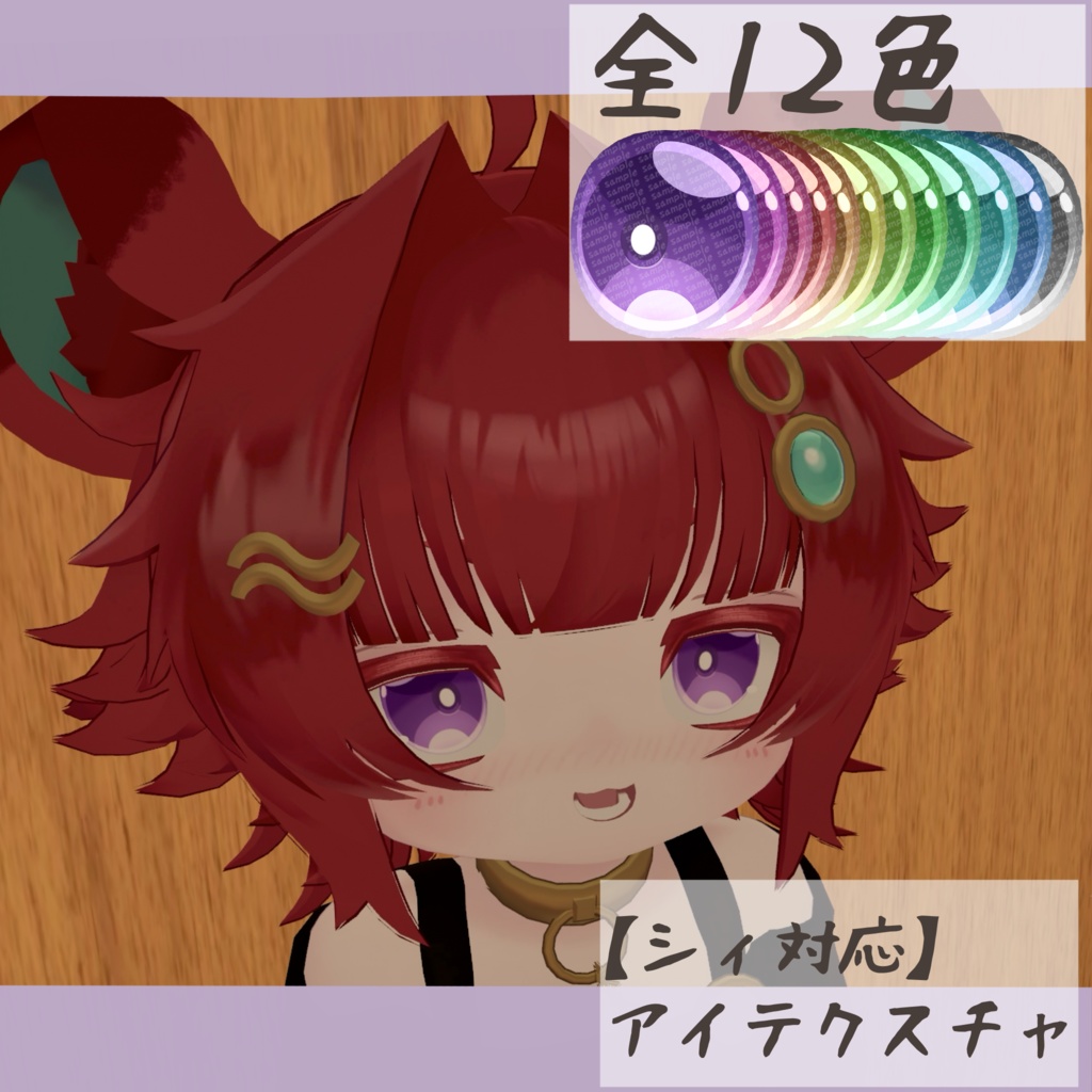 【シィ対応】アイテクスチャ-苧環-