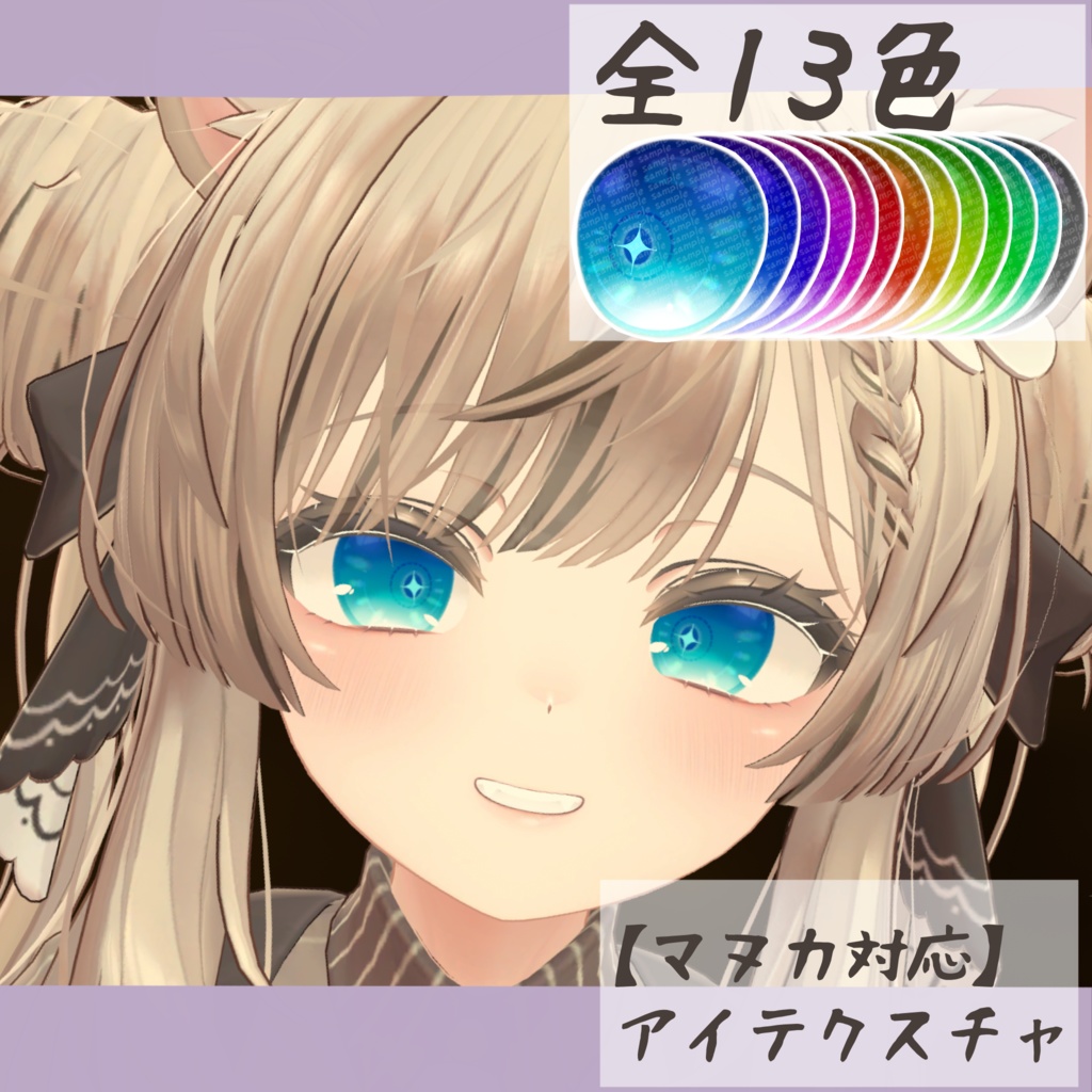 【マヌカ対応】アイテクスチャ-宿星-