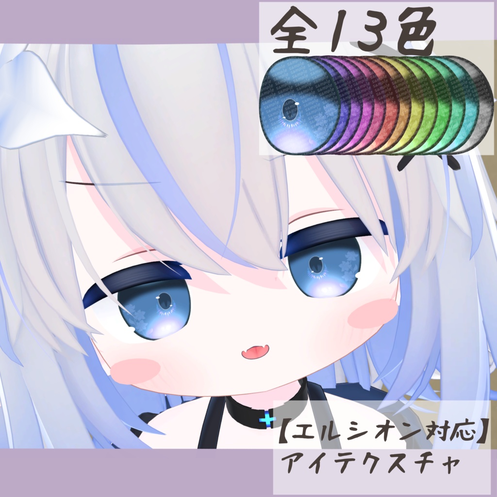 【エルシオン対応】アイテクスチャ-開花-