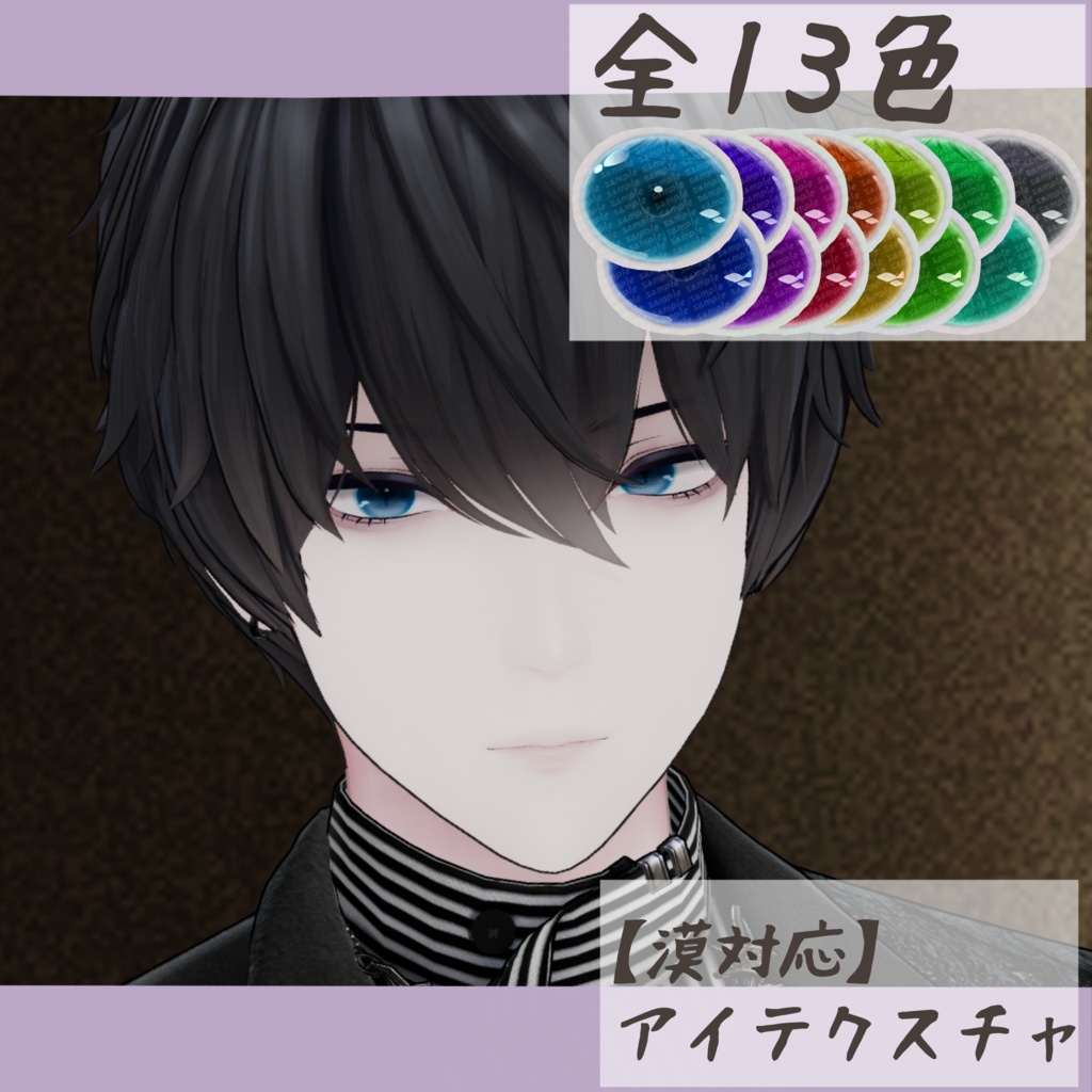 【獏対応】アイテクスチャ-透鏡-