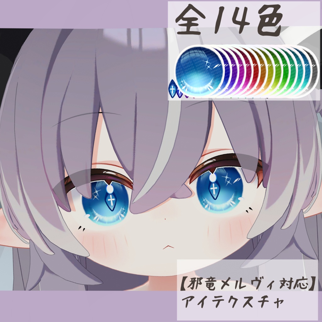 【邪竜メルヴィ対応】アイテクスチャ-波光-