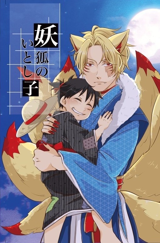 妖狐のいとし子