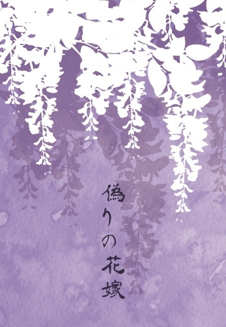 偽りの花嫁