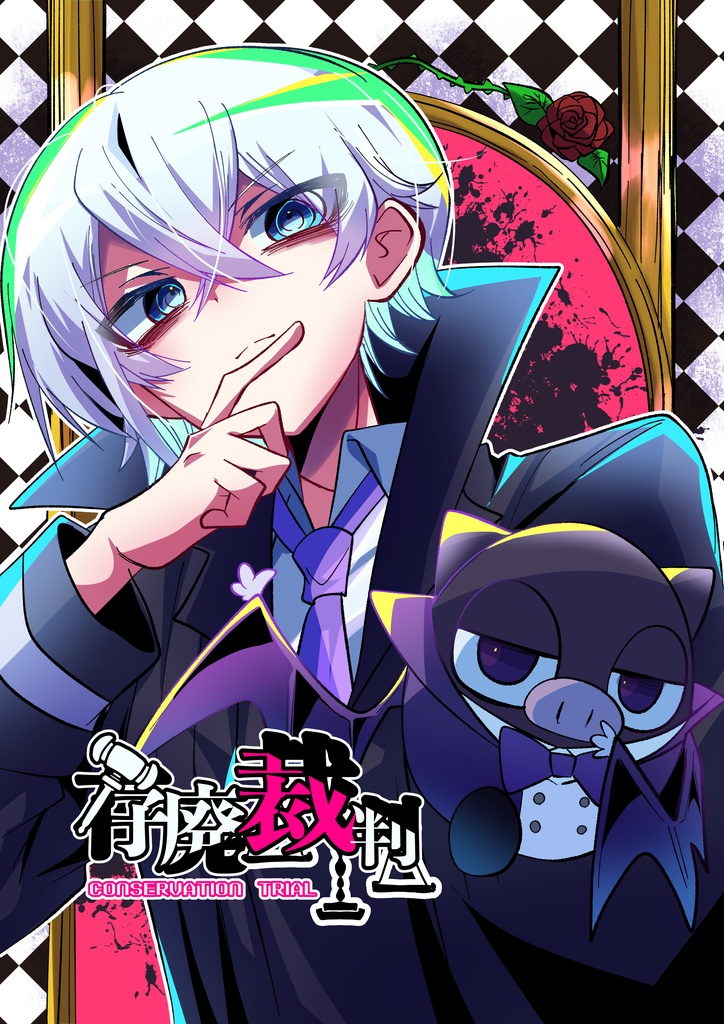 存廃裁判