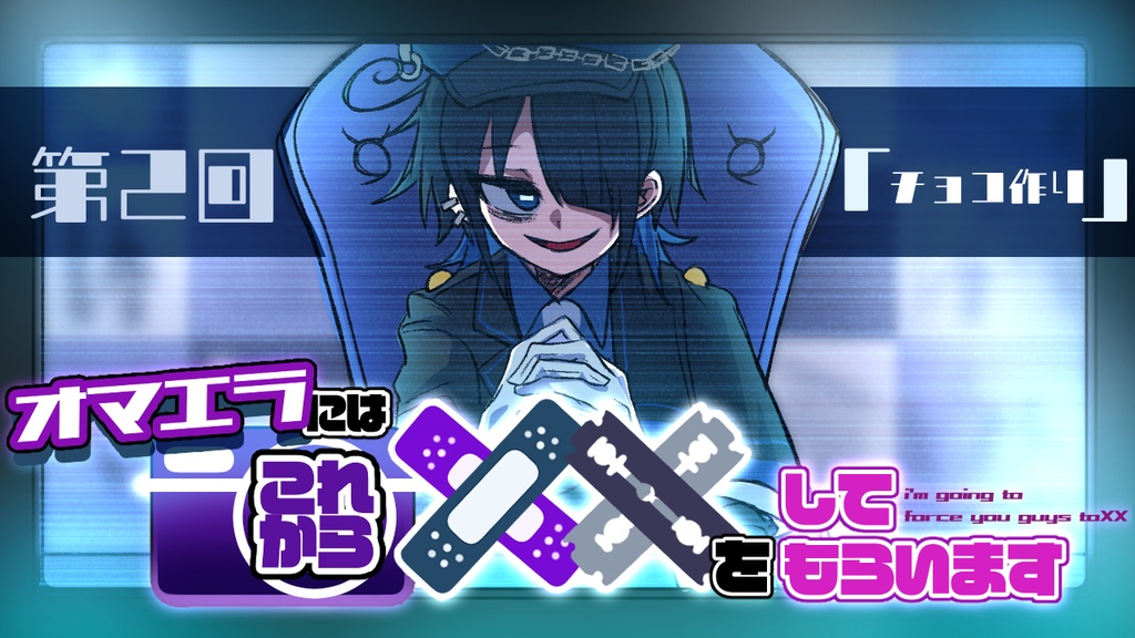 オマエラにはこれからチョコ作りをしてもらいます！