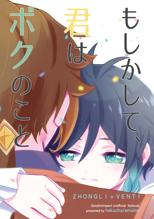 もしかして、君はボクのこと