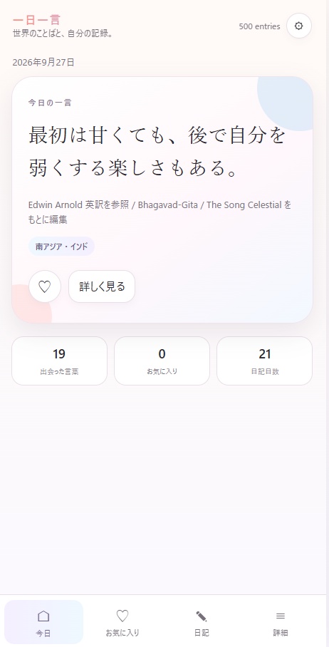 一日一言｜世界のことばと、自分の記録。［オフライン日記アプリ］