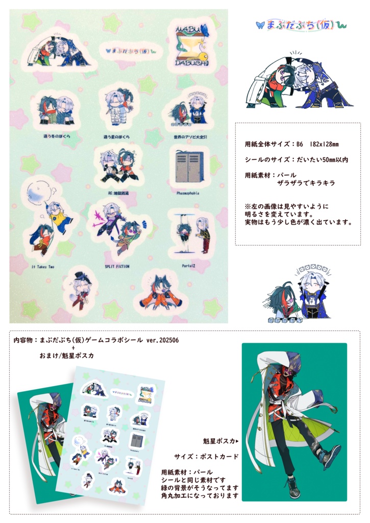 まぶだぶち(仮)ゲームコラボシール