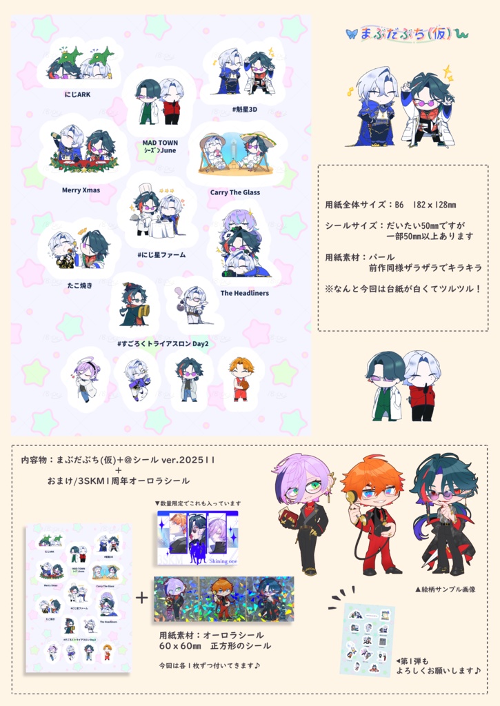 まぶだぶち(仮)ゲームコラボシール