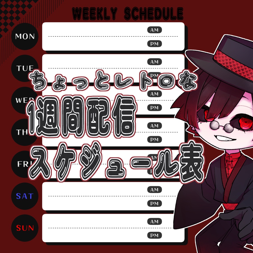 ちょっとレトロな1週間配信スケジュール表