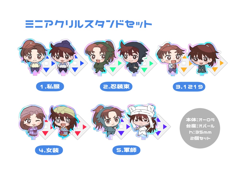 ミニアクリルスタンドセット