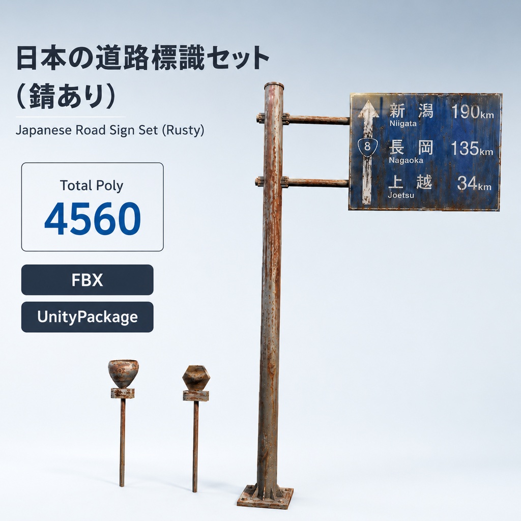 【日本の風景】錆びた道路標識｜日本の田舎・廃墟向け3Dモデル【Unity・VRChat対応】