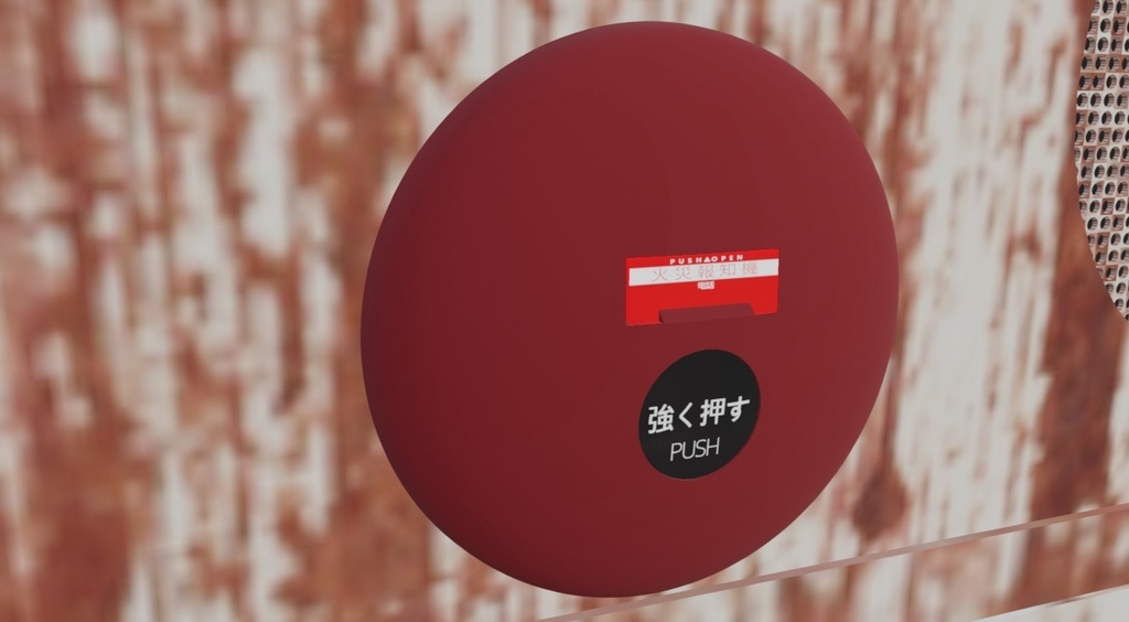 【3Dアセット】非常ベル3点セット(錆あり) - Unity等のゲーム制作用に