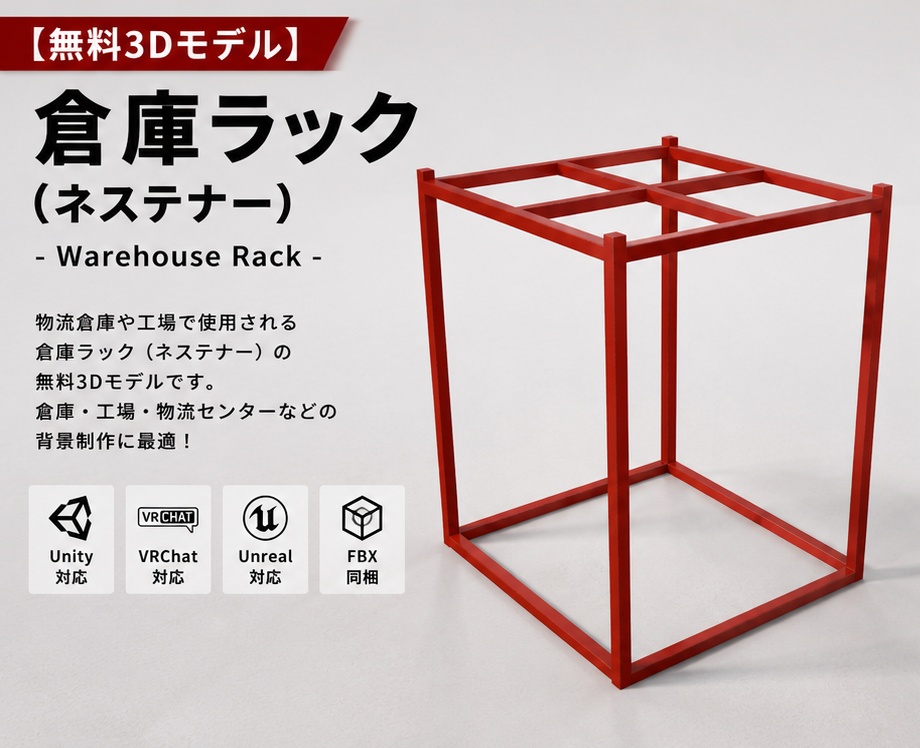 【無料3Dモデル】倉庫ラック｜Warehouse Shelf【Unity・VRChat向け】