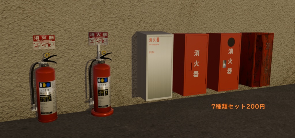 【無料3Dモデル】消火器|防災設備【Unity・VRChat対応】