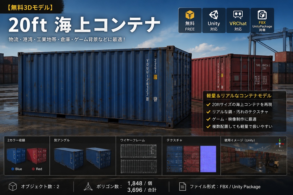 【無料3Dモデル】20フィート海上コンテナ｜Unity・VRChat対応