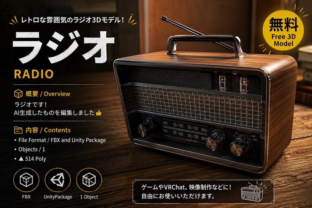 【無料3Dモデル」】レトロラジオ｜昭和・ヴィンテージ小物【Unity・VRChat対応】