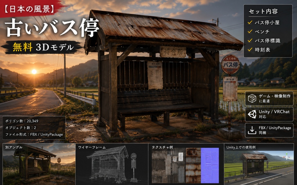 【無料3Dモデル】日本のバス停｜レトロな停留所【Unity・VRChat対応】