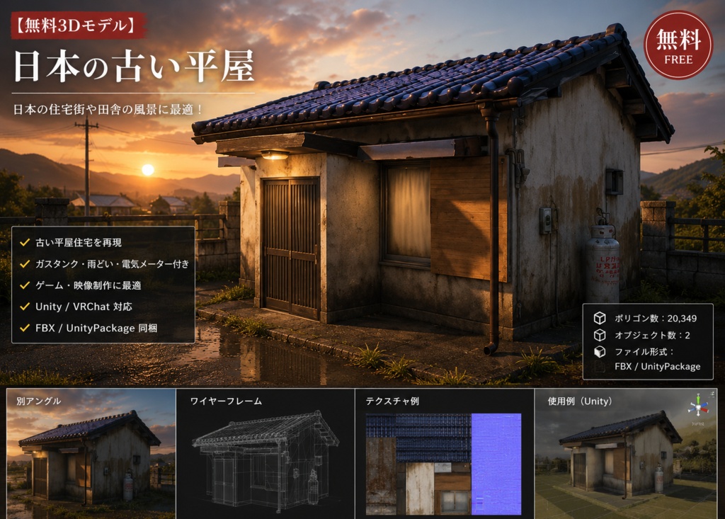【無料3Dモデル】日本の古い平屋｜住宅3Dモデル【Unity・VRChat向け】