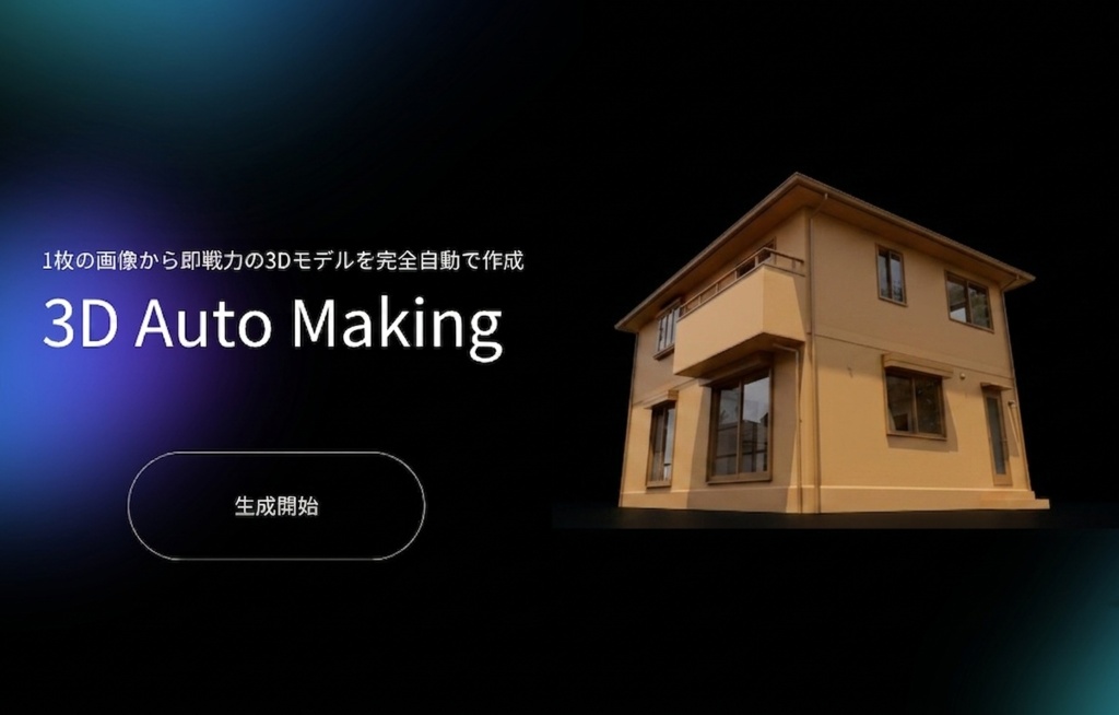 【完全自動】3D Auto Making -1枚の画像から即戦力の3Dモデルを作成