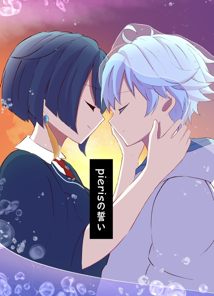 pierisの誓い