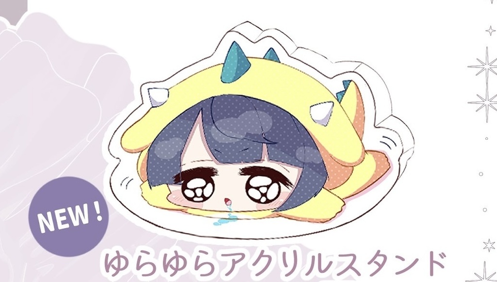 どらごゆくゆらゆらアクスタ