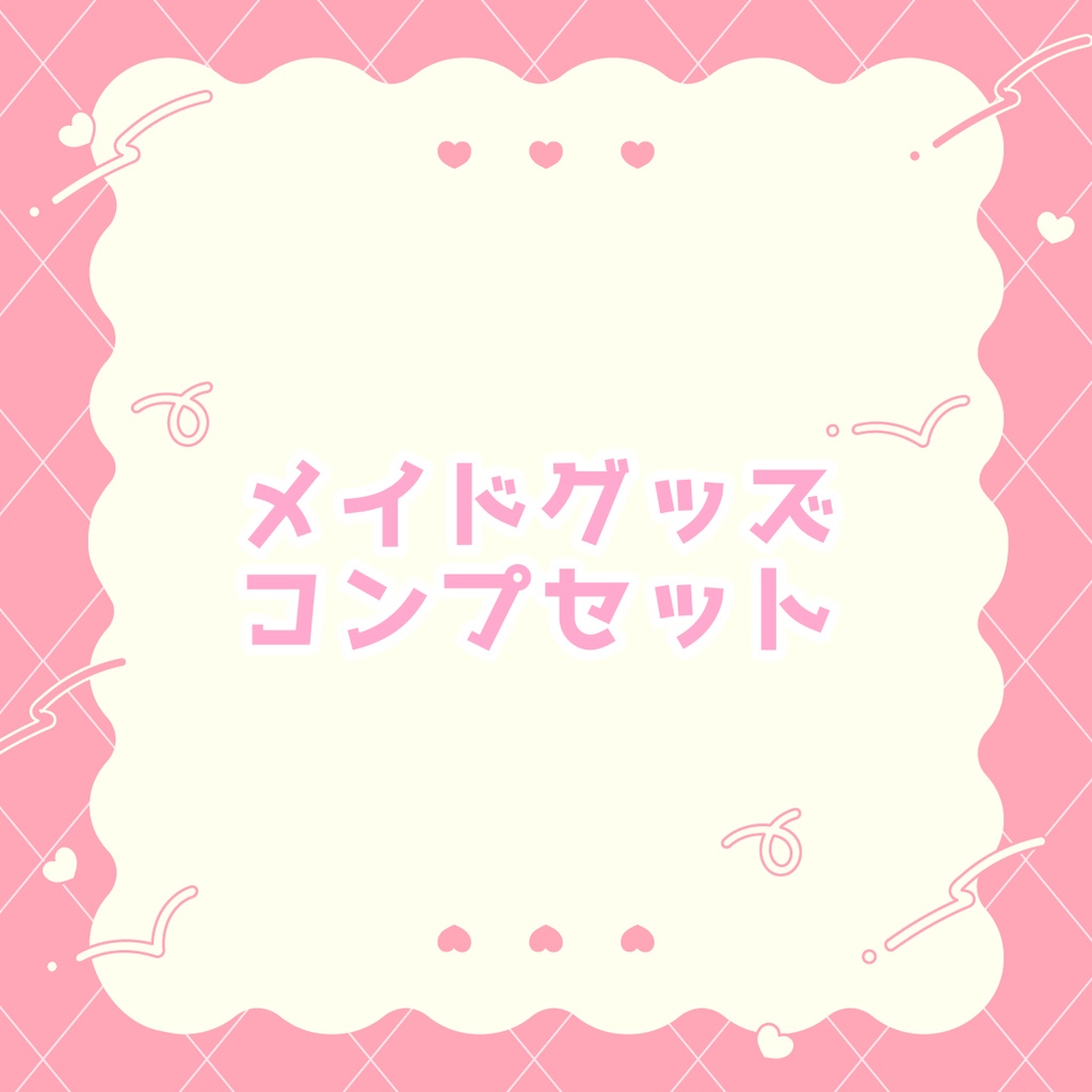 メイドグッズ コンプリートセット