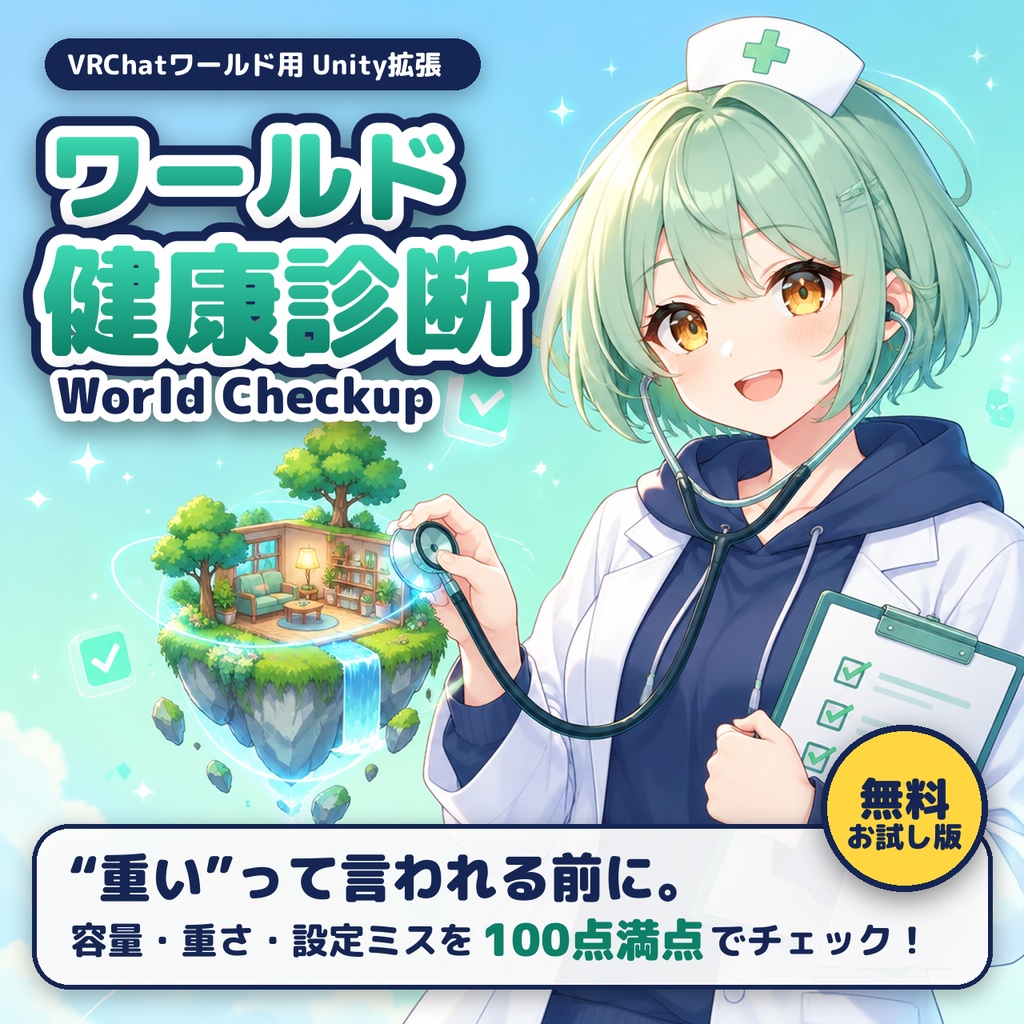 【VRChatワールド】Quest対応・軽量化チェック　アップロード前の健康診断ツール「World Checkup」容量・重さ・設定ミスを100点満点で採点