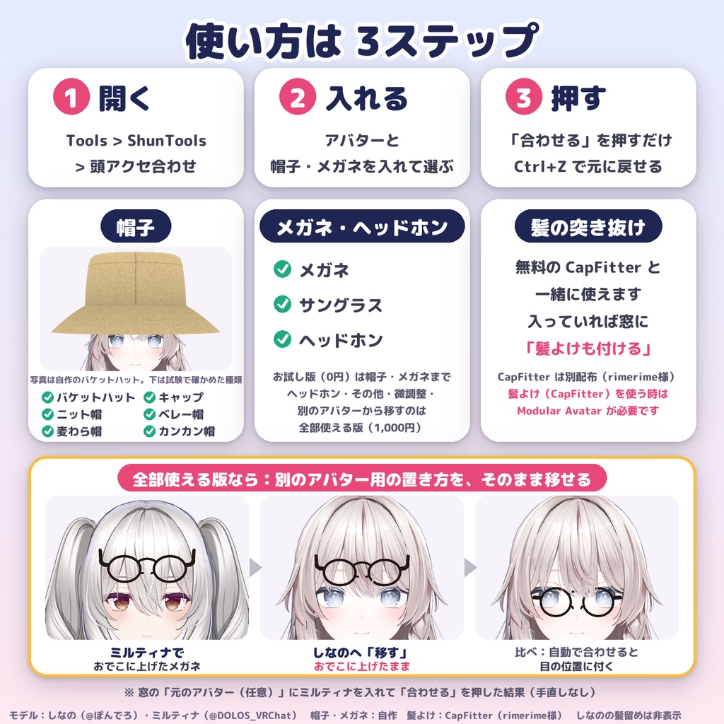 【無料版あり】非対応の帽子・メガネ・ヘッドホンを、ボタン1つで頭に合わせる「HeadFit(頭アクセ合わせ)」【VRChat改変ツール】