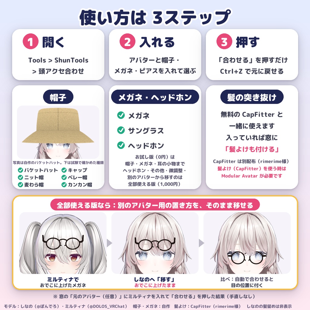 【無料版あり】非対応の帽子・メガネ・ヘッドホン・ピアスを、ボタン1つで頭と耳に合わせる「HeadFit(頭アクセ合わせ)」【VRChat改変ツール】