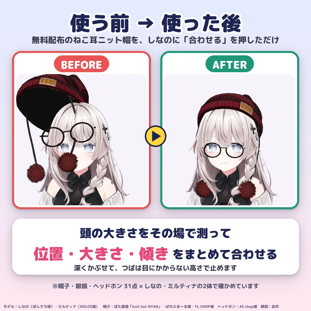 【無料版あり】非対応の帽子・メガネ・ヘッドホンを、ボタン1つで頭に合わせる「HeadFit(頭アクセ合わせ)」【VRChat改変ツール】