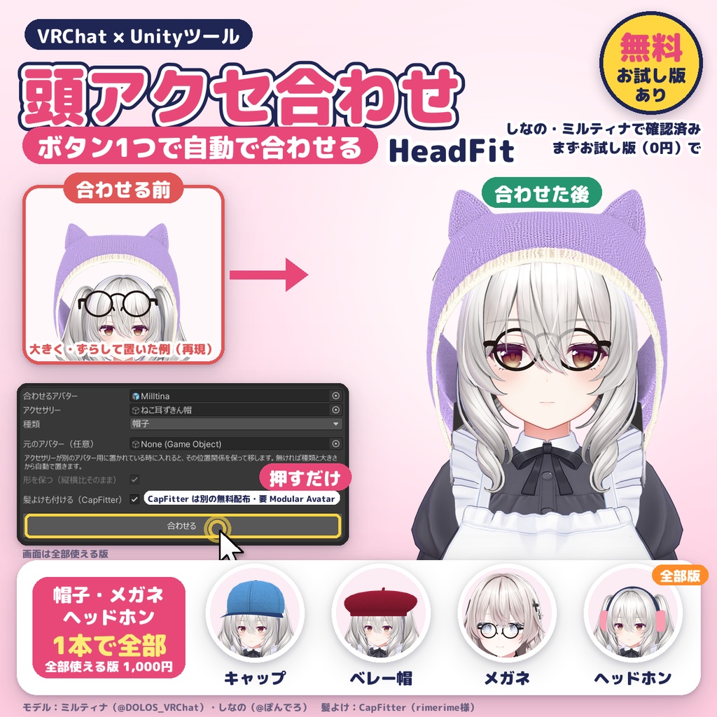 【無料版あり】非対応の帽子・メガネ・ヘッドホンを、ボタン1つで頭に合わせる「HeadFit(頭アクセ合わせ)」【VRChat改変ツール】