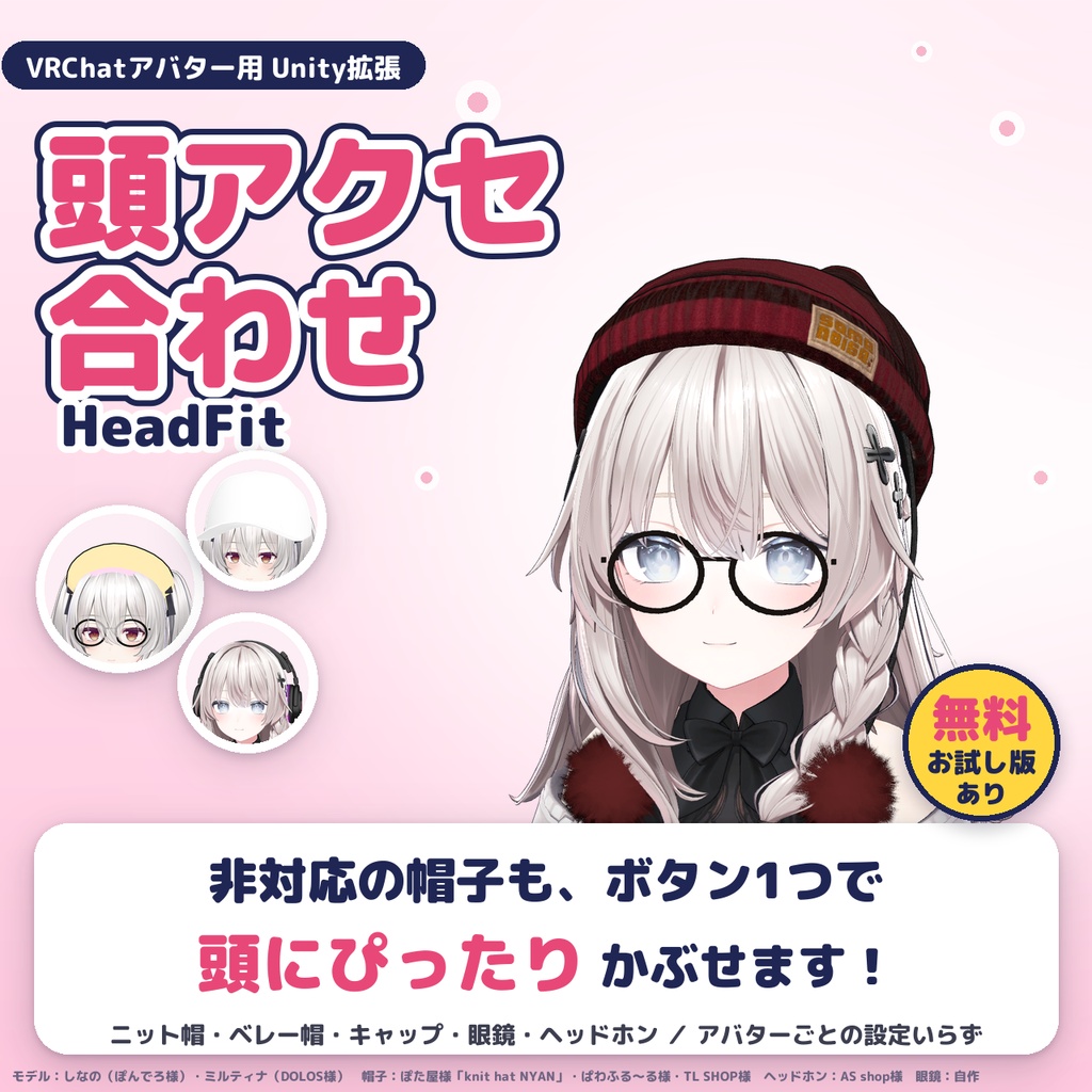 【無料版あり】非対応の帽子・メガネ・ヘッドホンを、ボタン1つで頭に合わせる「HeadFit（頭アクセ合わせ）」【VRChat改変ツール】
