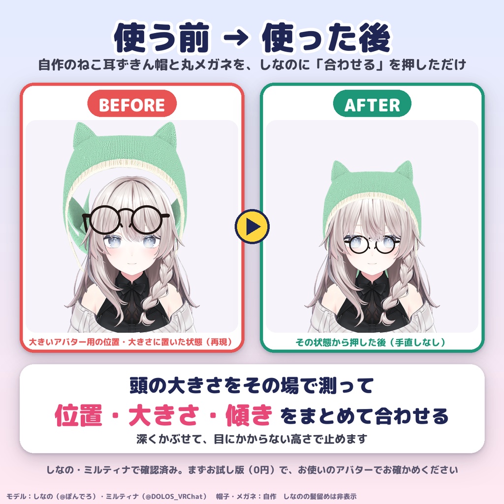 【無料版あり】非対応の帽子・メガネ・ヘッドホンを、ボタン1つで頭に合わせる「HeadFit(頭アクセ合わせ)」【VRChat改変ツール】