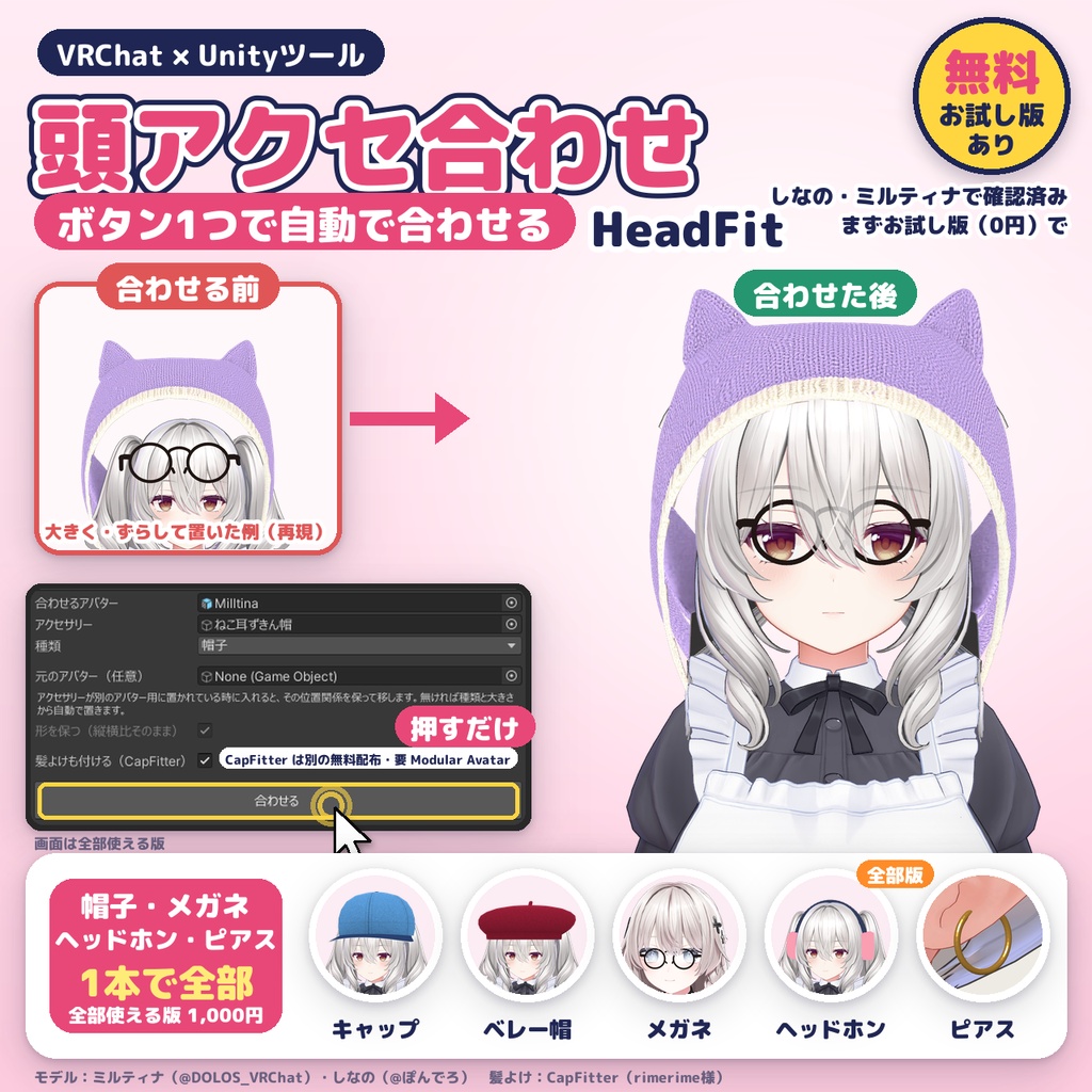 【無料版あり】非対応の帽子・メガネ・ヘッドホン・ピアスを、ボタン1つで頭と耳に合わせる「HeadFit（頭アクセ合わせ）」【VRChat改変ツール】