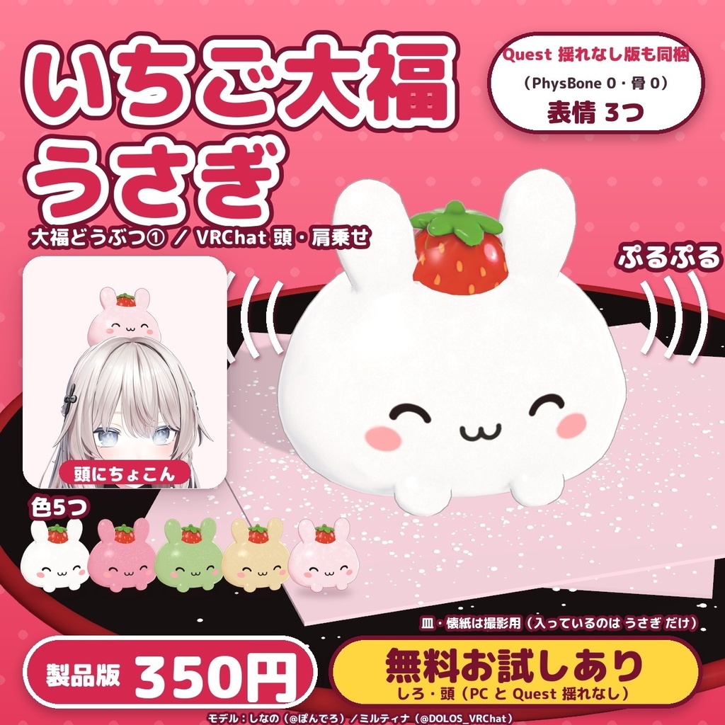 【大福どうぶつ】いちご大福うさぎ|頭乗せ・肩乗せ マスコット【MA対応・Quest対応(揺れなし版つき)・無料お試し版あり】